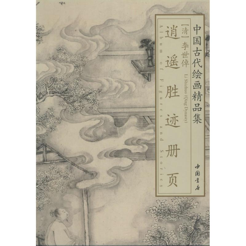 【M】李世倬逍遥胜迹册页-9787514907032