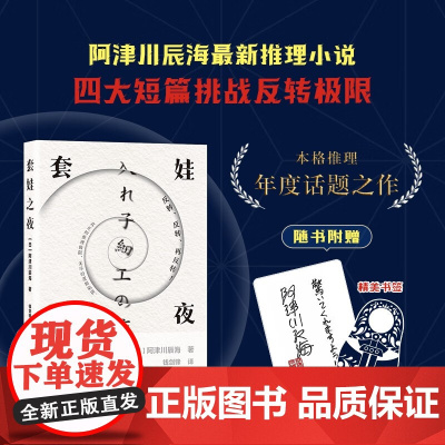 套娃之夜 阿津川辰海 著 小说 预售