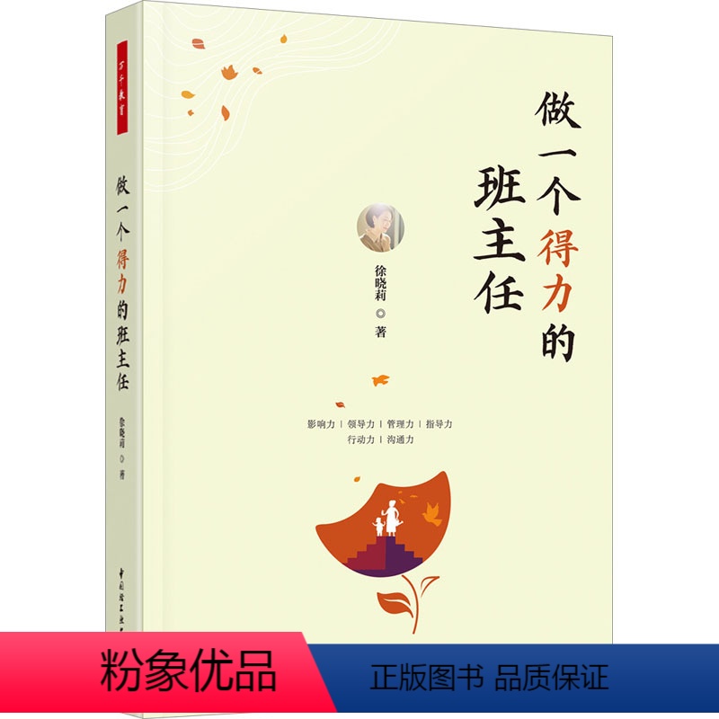 [正版]做一个得力的班主任 徐晓莉 著 教育/教育普及文教 书店图书籍