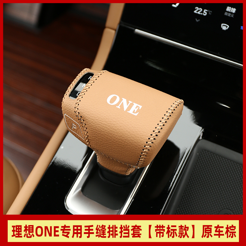 敬平理想ONE扶手箱套 理想汽车专用手缝排挡套中央扶手箱内饰配件装饰 理想one专用扶手箱套+手缝排挡套[原车棕]不带