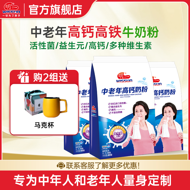 明一中老年高钙奶粉不添加蔗糖生牛乳配方内含14独立小袋方便装400g*3袋
