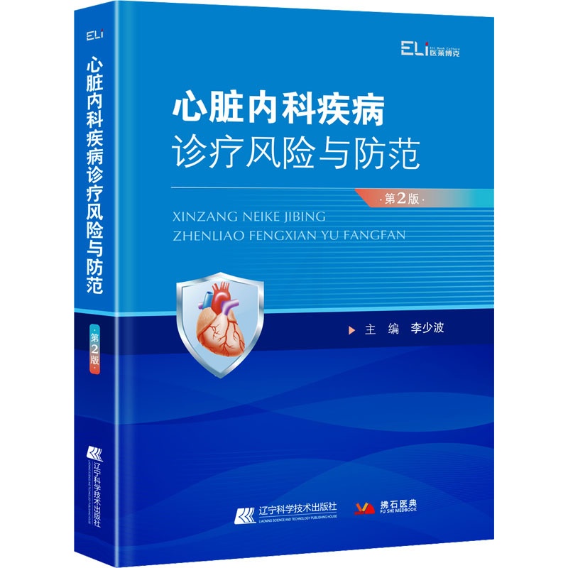 [正版]心脏内科疾病诊疗风险与防范 第2版 李少波 编 医学内科学医师专业书籍 辽宁科学技术出版高清大图