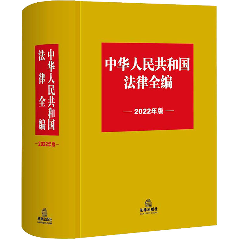 【M】中华人民共和国法律全编 2022年版 法律出版社法规中心 编 -9787519762087