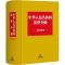 [M]中华人民共和国法律全编 2022年版 法律出版社法规中心 编 -9787519762087