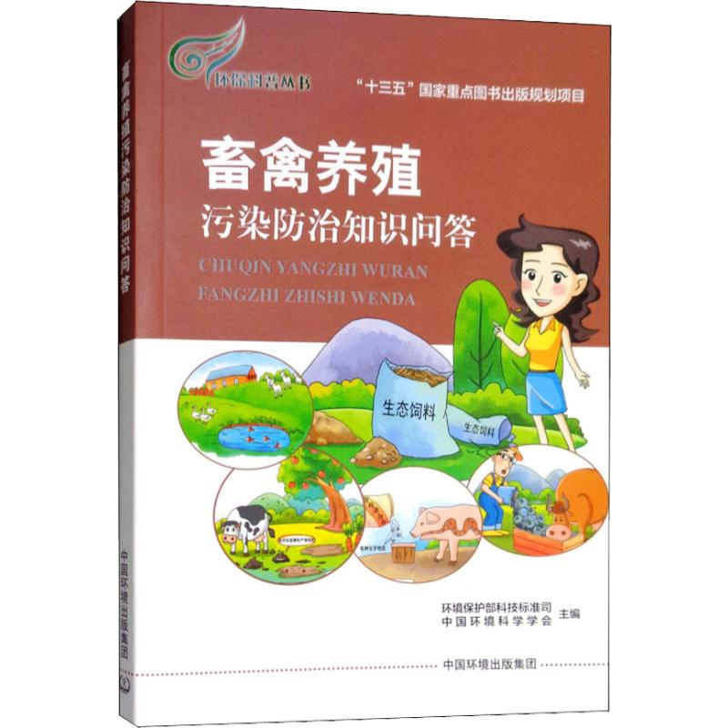 【N】畜禽养殖污染防治知识问答-9787511132468