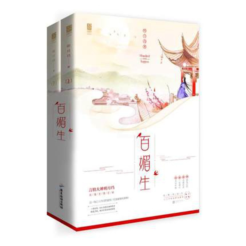 百媚生 全套2册 明月珰 著 已完结新增精彩番外花火权谋古言言情小说书籍全二册七星彩戏剧女神作者新作 男女生系列甜宠爱情