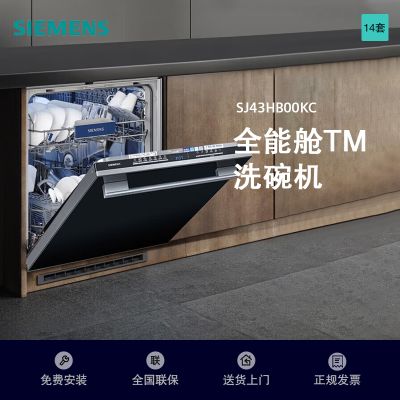 西门子全能舱洗碗机SJ43HB00KC
