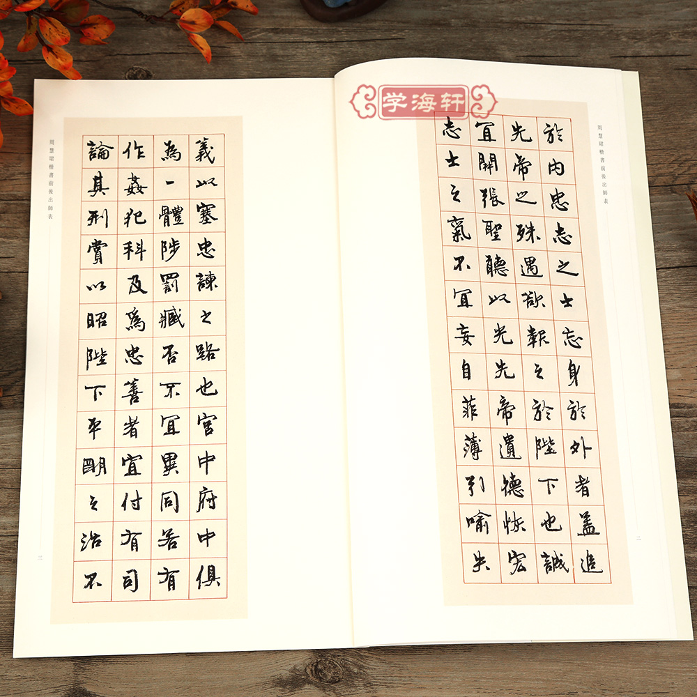 [正版]学海轩 周慧珺楷书前后出师表 周慧珺 上海书画出版社高清大图