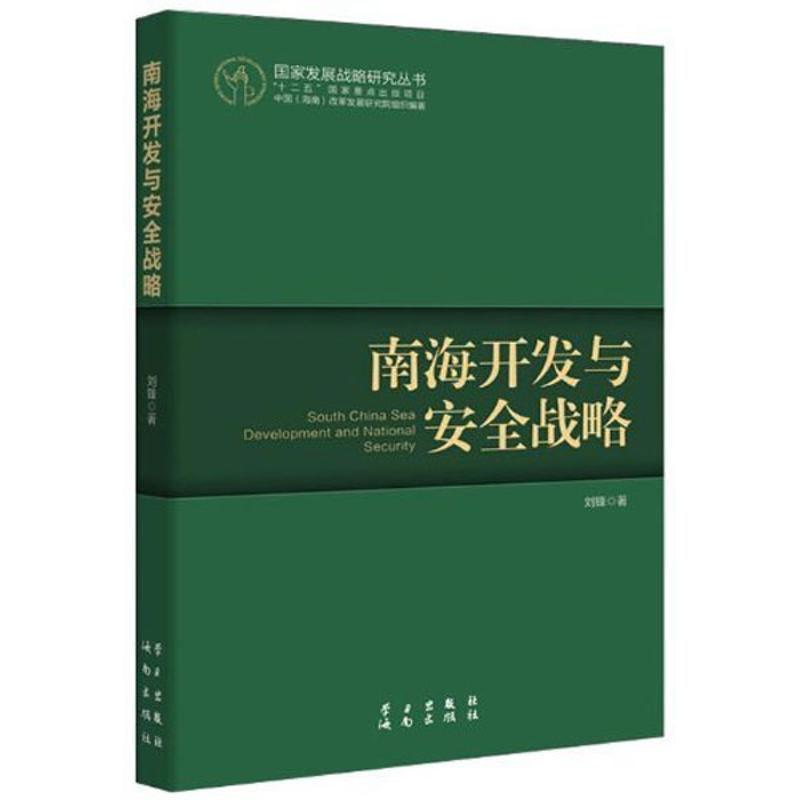醉染图书南海开发与安全战略9787514700848