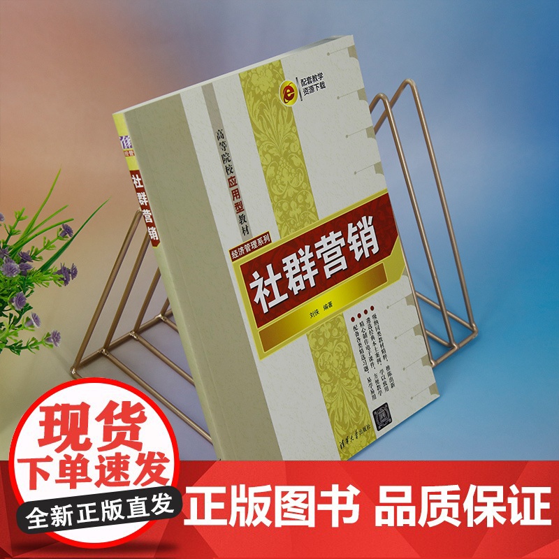[正版新书] 社群营销 刘侠 清华大学出版社 网络营销—高等学校—教材高清大图