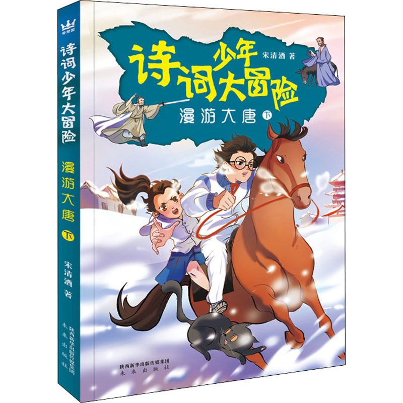 醉染图书漫游大唐 下9787541767807高清大图