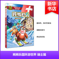 熊熊乐园环游世界 京鼎动漫 编绘 著作 少儿 文轩网