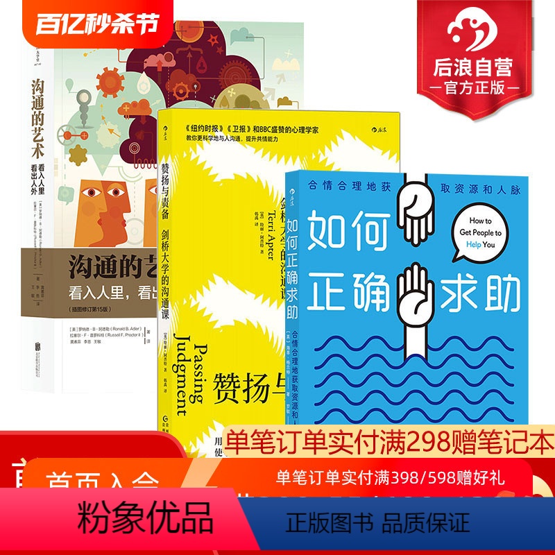 【正版】后浪 沟通技巧3册套装 沟通的艺术+如何正确求助+赞扬与责备 提升人际交往沟通能力 个人成长励志书籍