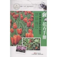 花卉病虫防治小医生 曾永三,刘光华,向梅梅 主编 专业科技 文轩网