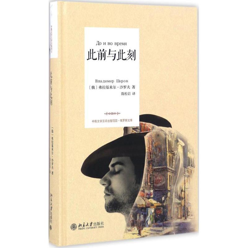 此前与此刻 (俄)弗拉基米尔·沙罗夫 著 陈松岩 译 社科 文轩网