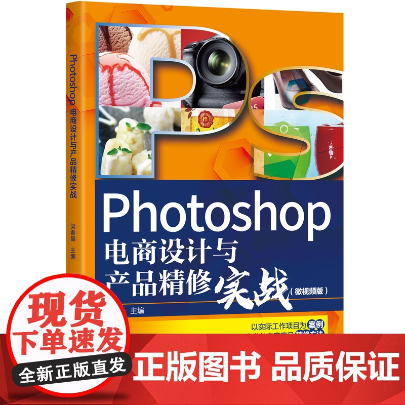 清华正版 Photoshop电商设计与产品精修实战 微视频版 梁春晶 清华大学出版社 图像处理教材高清大图