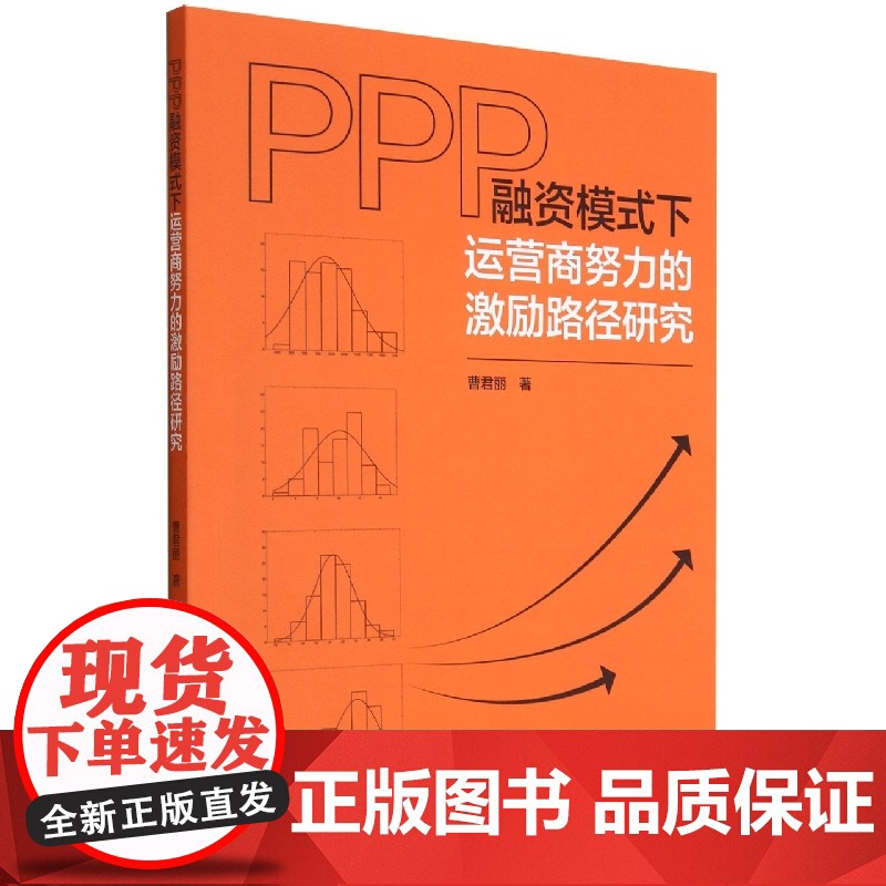 PPP融资模式下运营商努力的激励路径研究