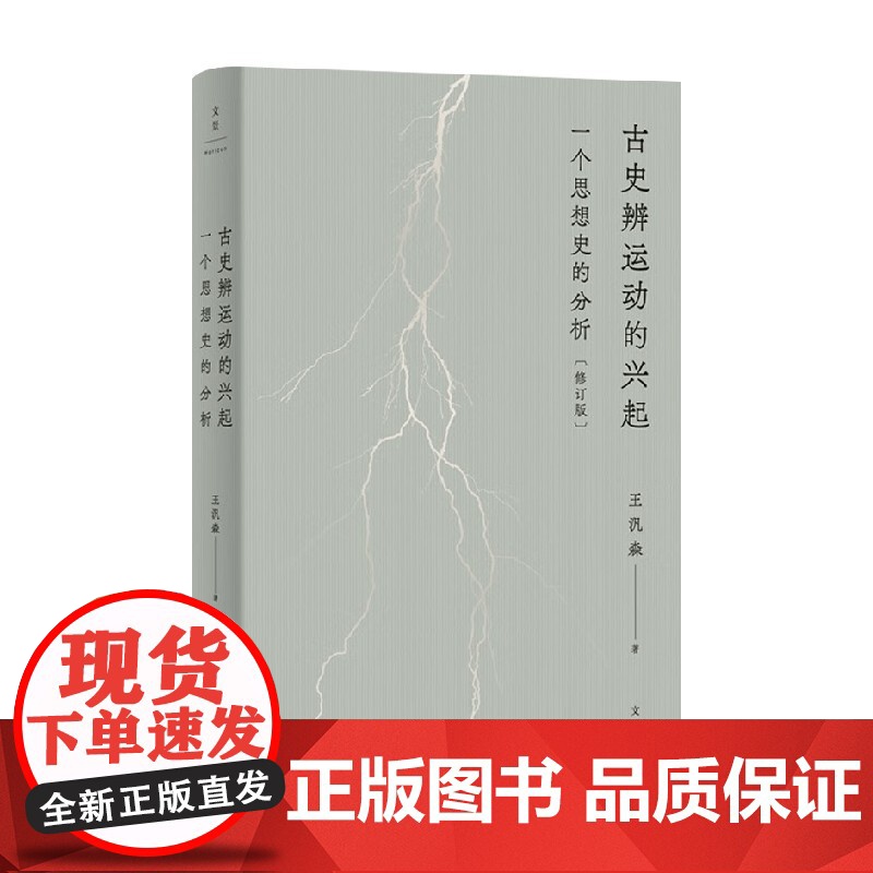 古史辨运动的兴起 一个思想史的分析 修订本 王汎森 著 历史高清大图
