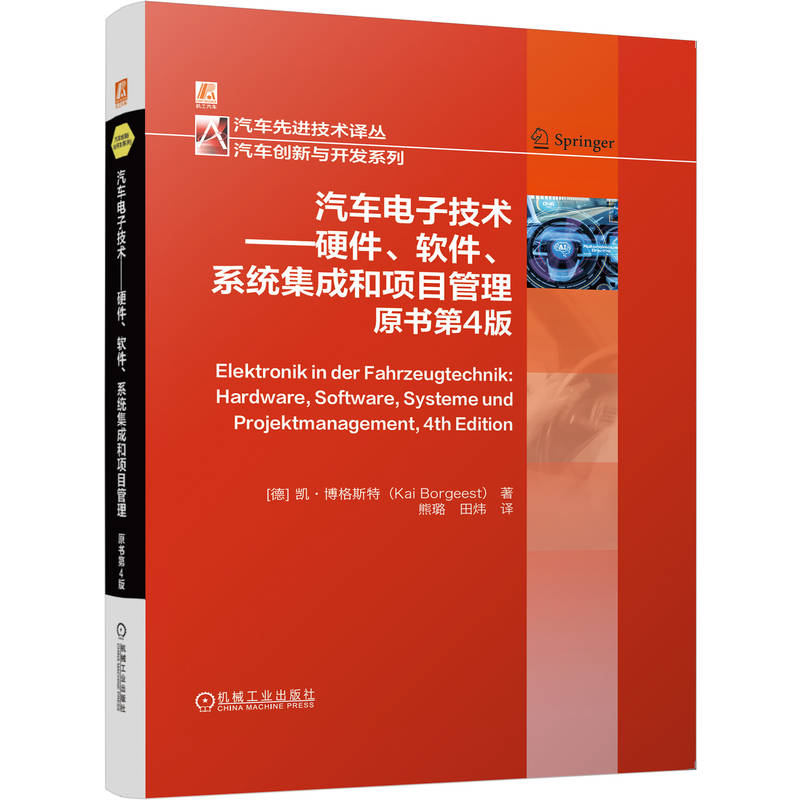 正版新书]汽车电子技术——硬件、软件、系统集成和项目管理(原高清大图