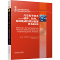 汽车电子技术——硬件、软件、系统集成和项目管理（原书第4版）
