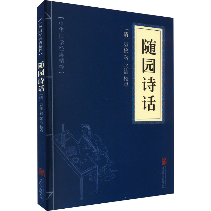 [M]随园诗话-9787550287808