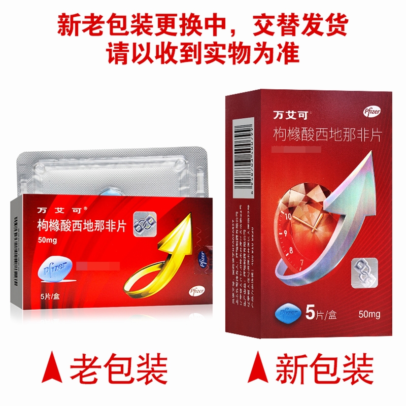 万艾可枸橼酸西地那非片50mg*1片板*5板/盒高清大图
