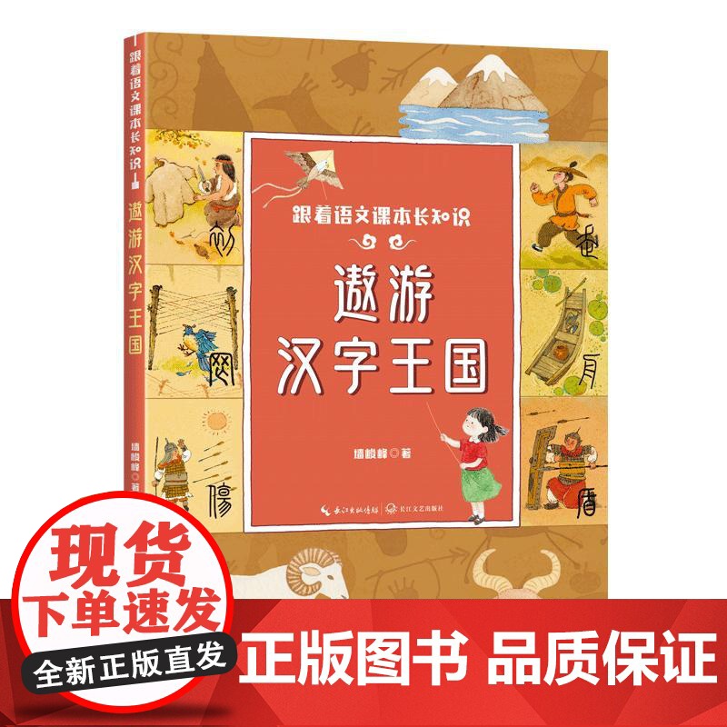 遨游汉字王国(跟着语文课本长知识系列) 长江文艺出版社高清大图