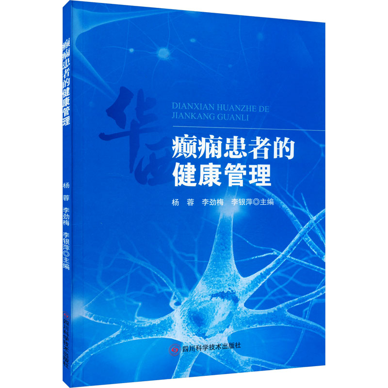 【正版】书籍正版 癫痫患者的健康管理 杨蓉 四川科学技术出版社 医药卫生 9787572706462