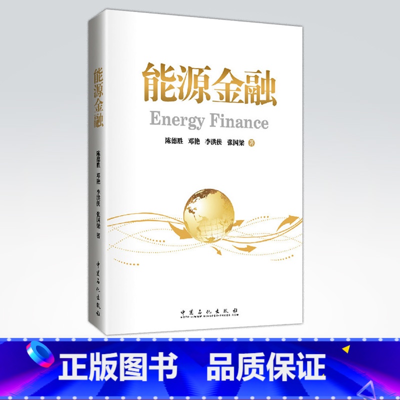 【正版】能源金融 Energy Finance 中国石化出版社 9787511432629