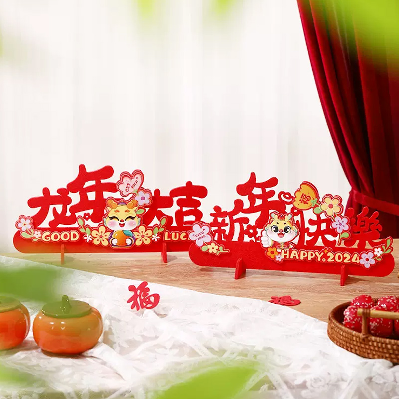 2024龙年新年装饰品 桌面创意摆件 32*16cm(迎春接福) 10张装高清大图