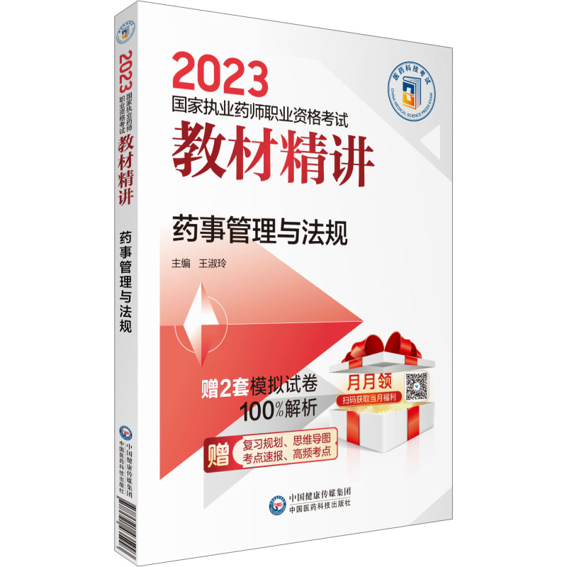 【M】药事管理与法规-9787521435993