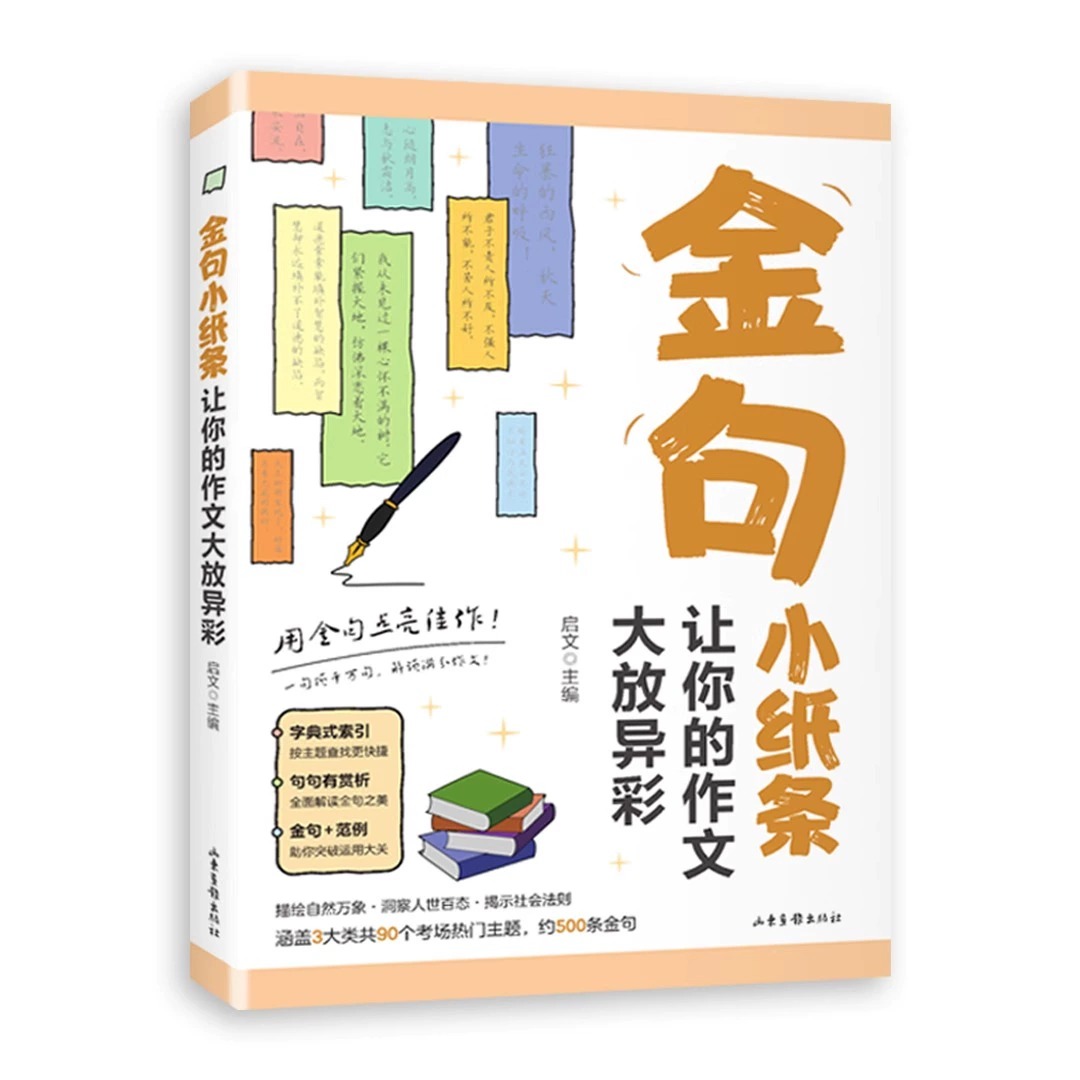 [抖音同款]金句小纸条让你的作文大放异彩 小学通用 [正版]金句小纸条让你的作文大放异彩 用金句点亮佳作 一句顶千万句解高清大图