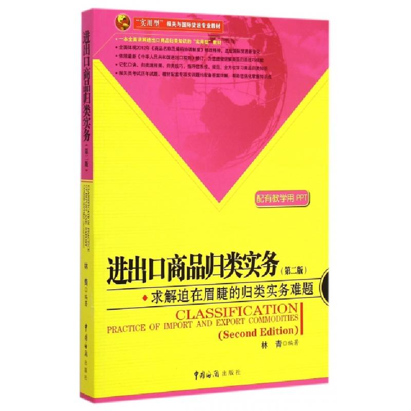 正版新书】进出口商品归类实务(第2版实用型报关与国际货运专业教