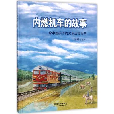 11内燃机车的故事:给中国孩子的火车历史绘本978711323396922