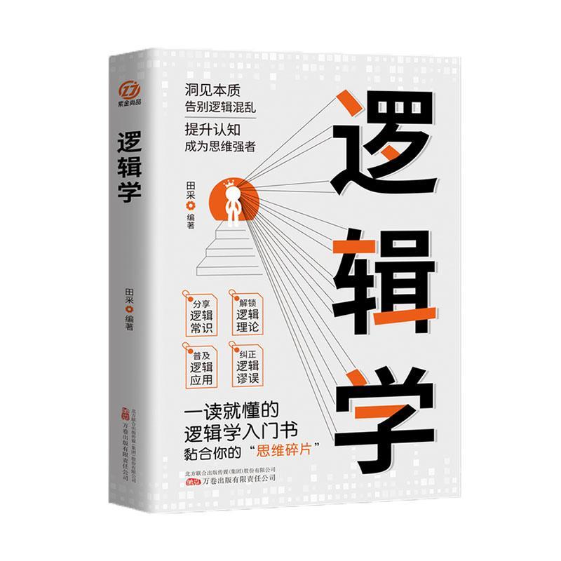 [正版]逻辑学 一读就懂的逻辑学入门书籍 青少年底层逻辑思维训练书 大脑潜能开发成功励志 简单的逻辑学思维逻辑训练实用高清大图