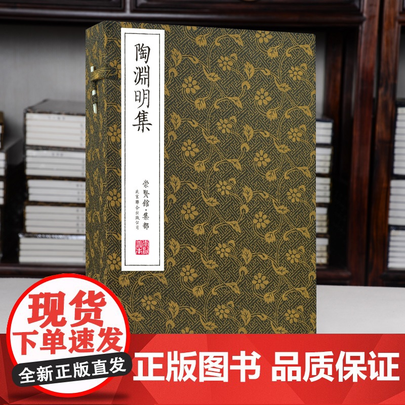 [央视网]崇贤馆藏书 宣纸书陶渊明集手工宣纸线装繁体竖排 文白对照文学名著国学经典古诗词文学作品国学文化古风收藏礼品 C高清大图