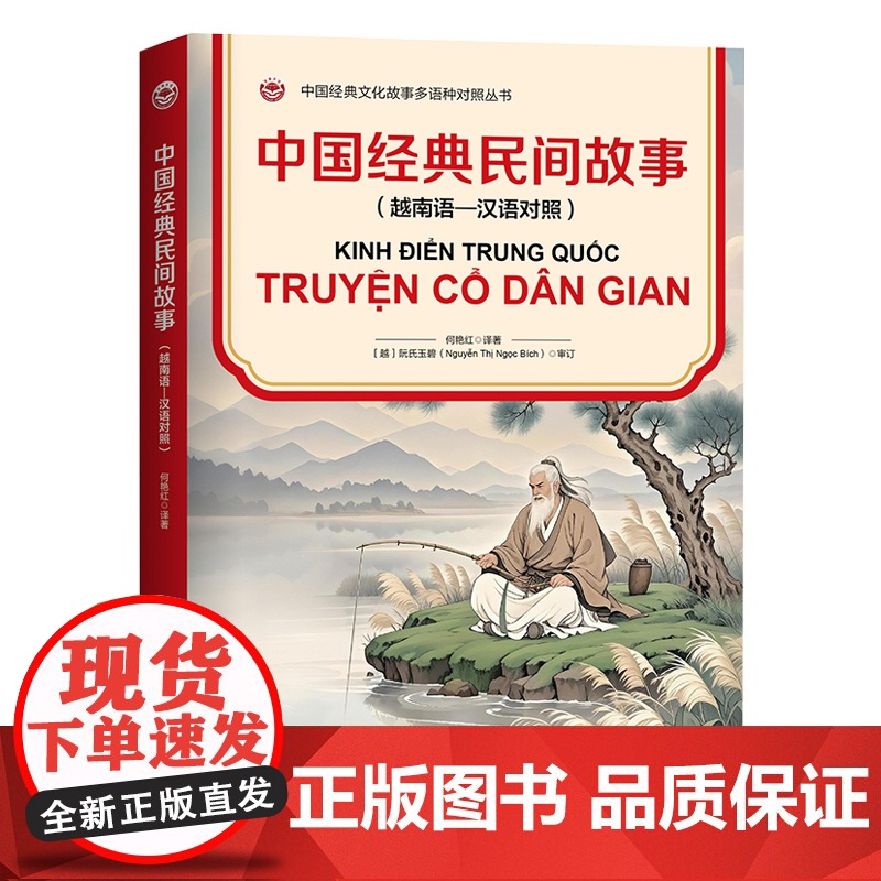 中国经典民间故事(越南语—汉语对照)高清大图