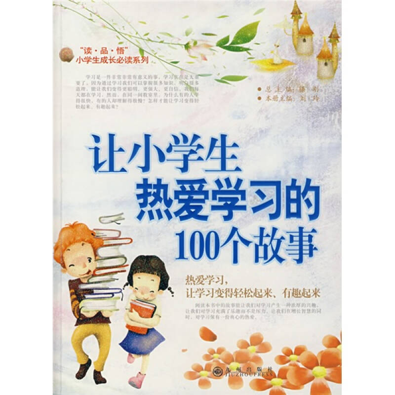 正版新书】让小学生热爱学习的100个故事滕刚9787801957511