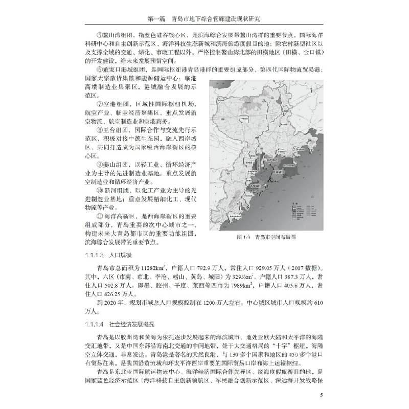 正版新书]青岛市地下综合管廊技术与管理研究陈勇,钟晖97875160高清大图