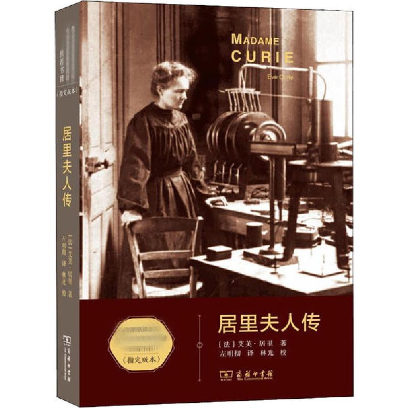 正版新书】居里夫人传 教育部阅读版艾芙·居里9787100178112