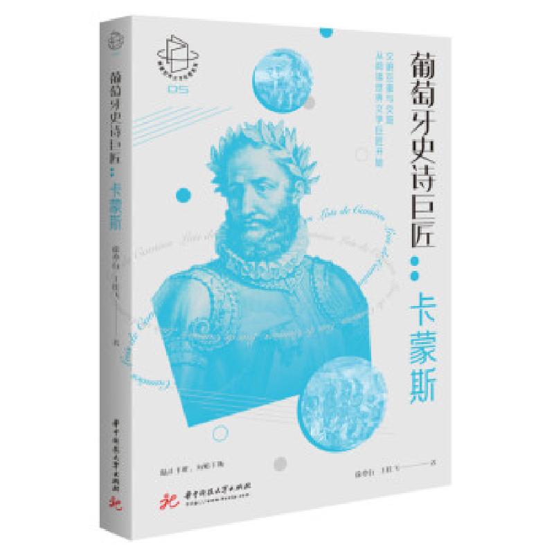正版新书】葡萄牙史诗巨匠--卡蒙斯/阅读世界文学巨匠系列徐亦行