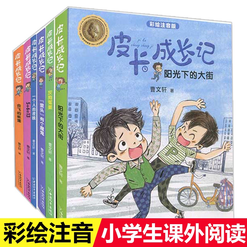 皮卡成长记全6本 [正版]皮卡成长记全套6册 曹文轩系列小学生课外阅读书籍注音版一年级二年级三年级课外书四年级儿童书籍6高清大图