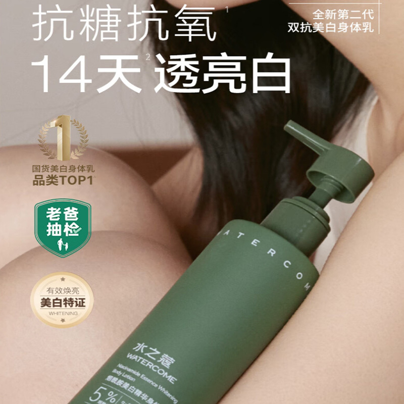 水之蔻美白精华身体乳220G*2