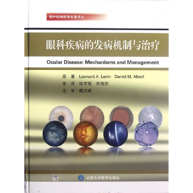 正版新书]眼科疾病的发病机制与治疗(精)/国外经典医学名著译丛(高清大图
