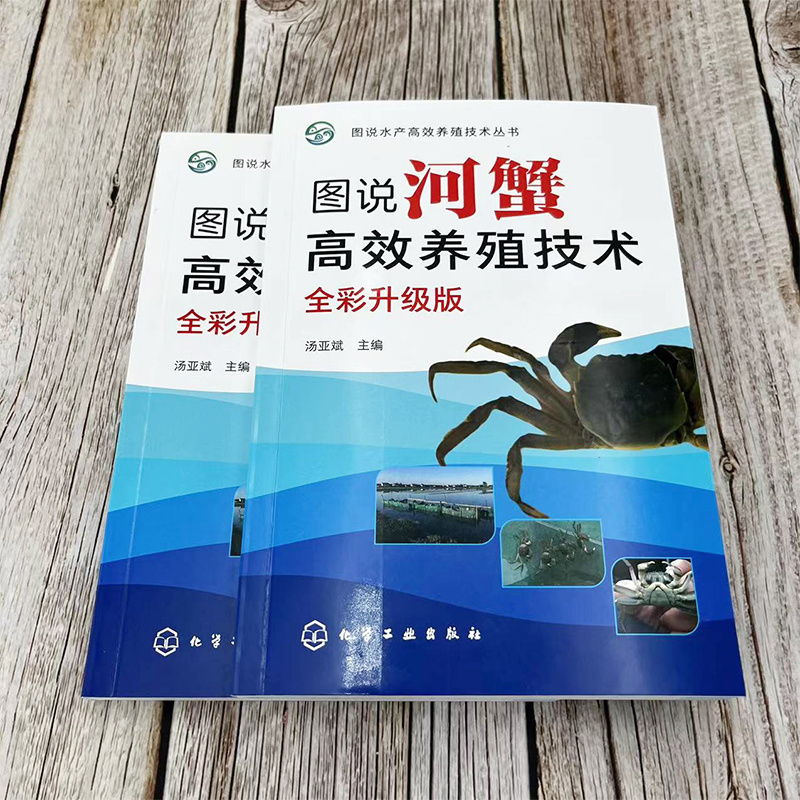 [正版]图说河蟹高效养殖技术(全彩升级版) 书籍高清大图