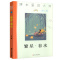 繁星春水正版原著冰心四年级课外书课本里的大师三四五六年级小学生课外阅读书籍儒言图书近代文学名著现代诗歌南京大学出版