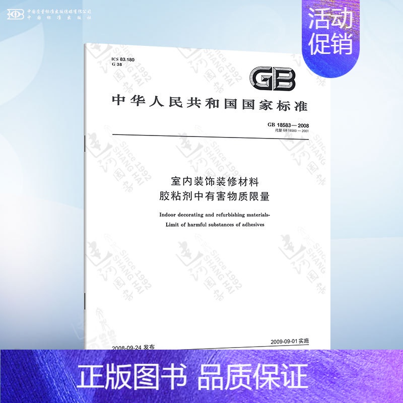 GB 18583-2008 胶粘剂中有害物质限量 [正版]GB 18580-2017 室内装饰装修材料 人造板及其制品中