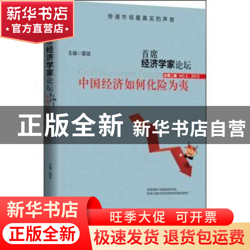 正版 首席经济学家论坛:中国经济如何化险为夷:总第二辑 NO.2,201