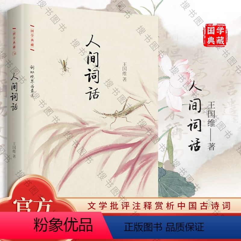 [正版]人间词话 王国维 著 国学典藏 民国经典 大师带你品味国学参悟人生 作家出版社