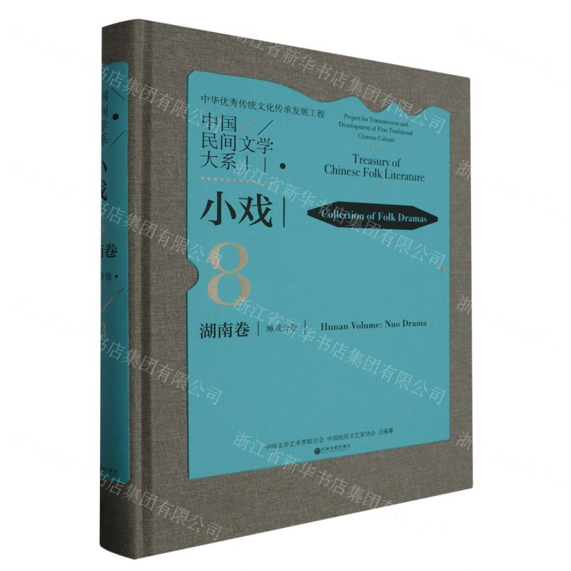 [N]中国民间文学大系(小戏湖南卷傩戏分卷)(精)-9787519052515高清大图